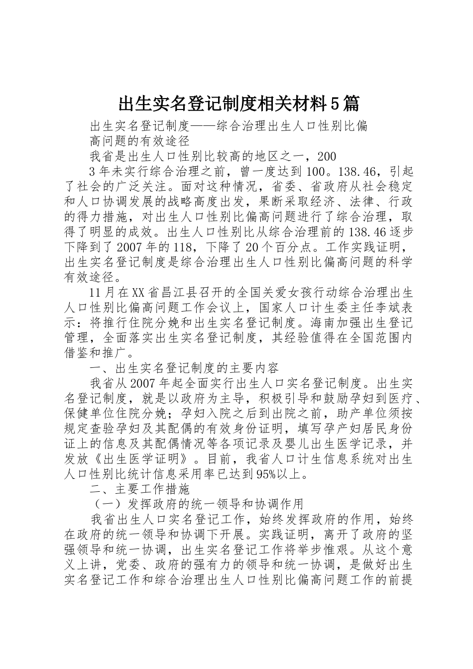 出生实名登记规章制度相关材料5篇  (2)_第1页