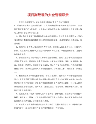 《安全管理制度》之项目副经理的安全管理职责 