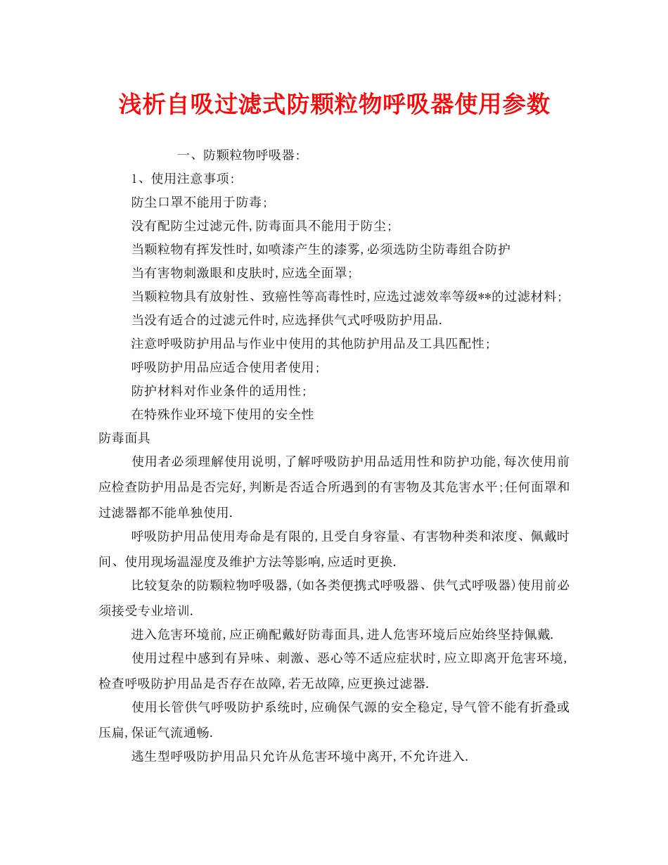 《安全管理职业卫生》之浅析自吸过滤式防颗粒物呼吸器使用参数 _第1页