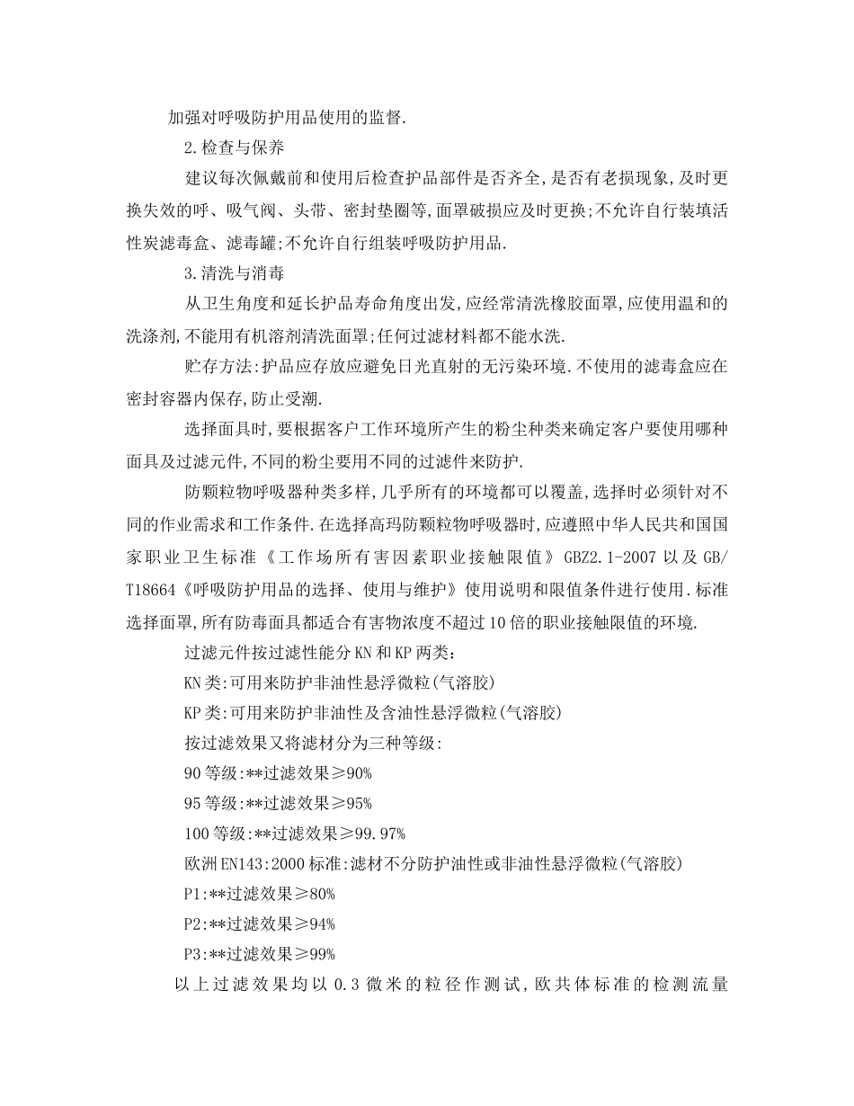 《安全管理职业卫生》之浅析自吸过滤式防颗粒物呼吸器使用参数 _第2页