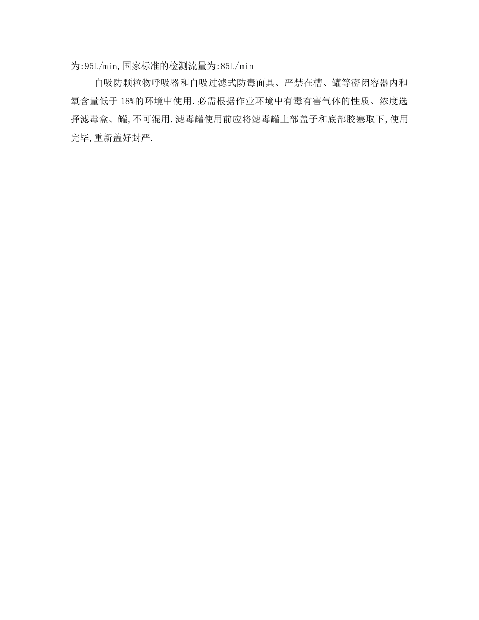 《安全管理职业卫生》之浅析自吸过滤式防颗粒物呼吸器使用参数 _第3页