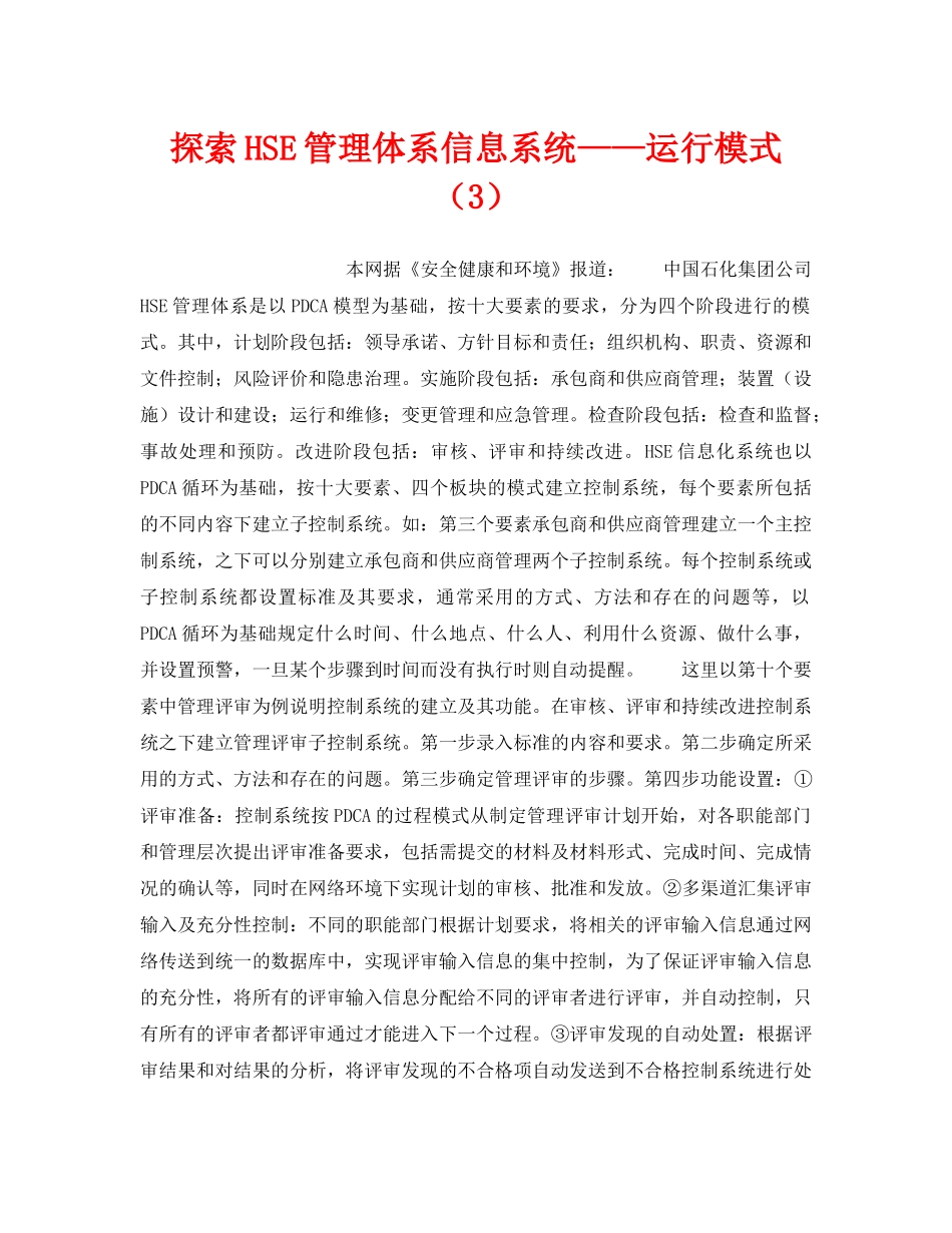 《管理体系》之探索HSE管理体系信息系统——运行模式（3） _第1页