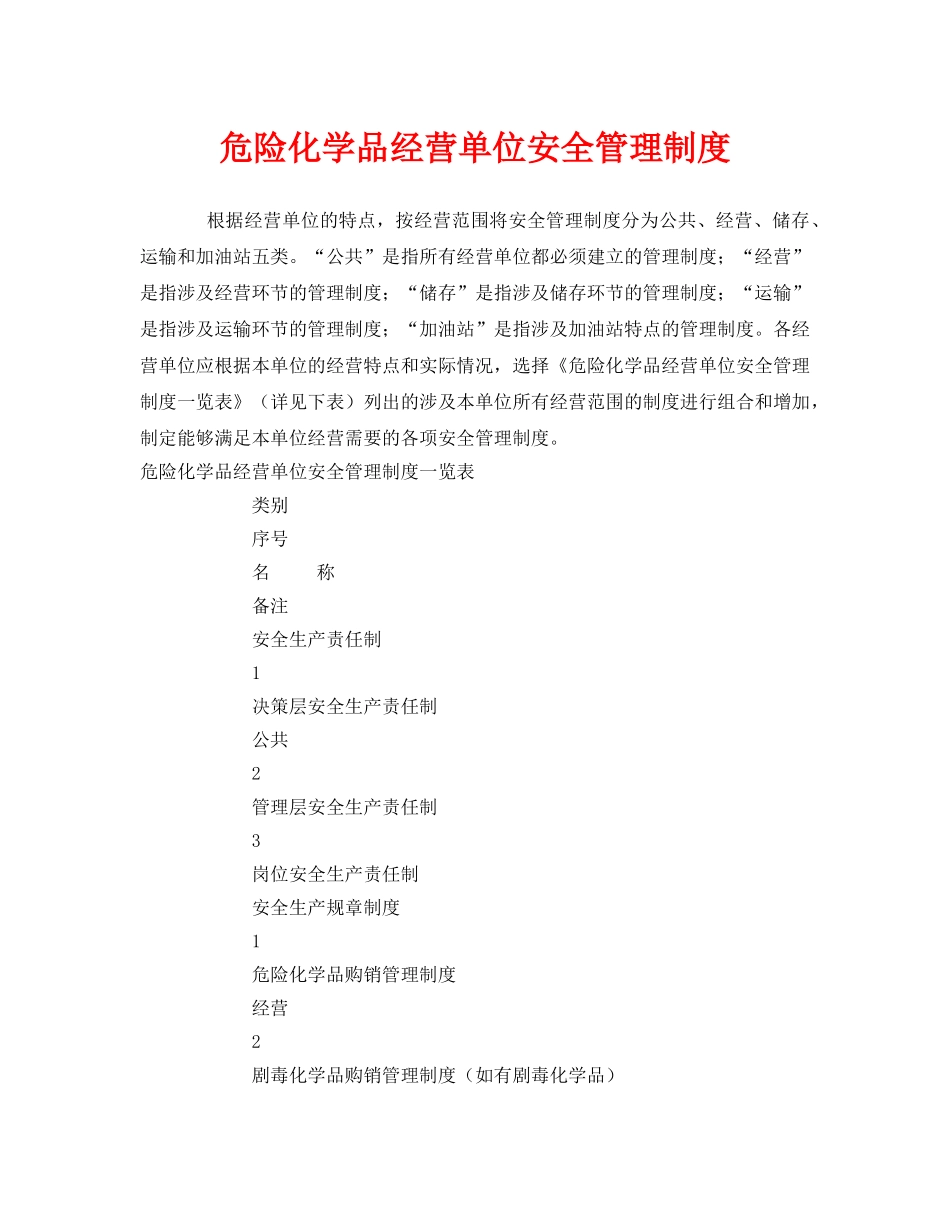 《安全管理制度》之危险化学品经营单位安全管理制度 _第1页