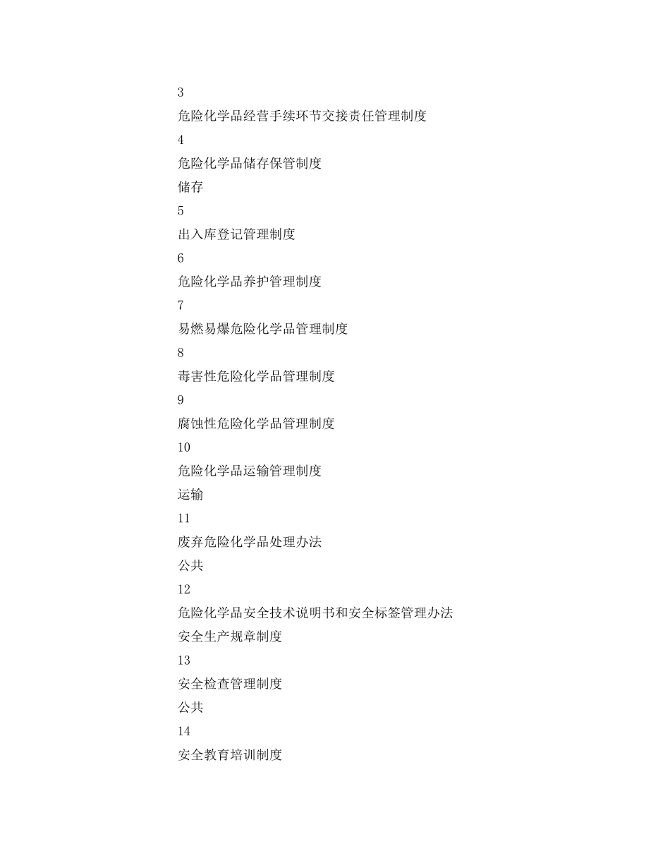 《安全管理制度》之危险化学品经营单位安全管理制度 _第2页
