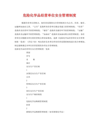 《安全管理制度》之危险化学品经营单位安全管理制度 
