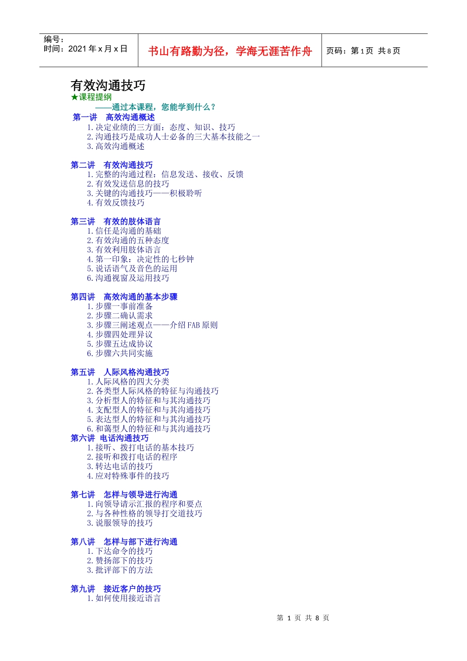 有效沟通技巧（DOC8页）_第1页