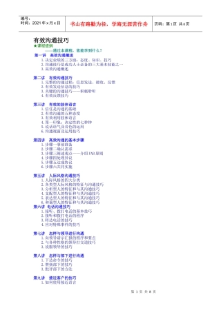 有效沟通技巧（DOC8页）