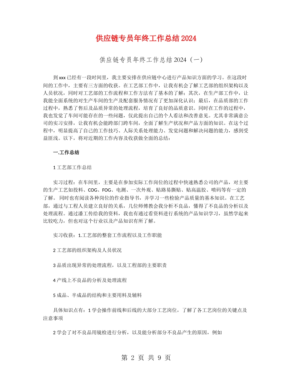 供应链专员年终工作总结2024_第2页