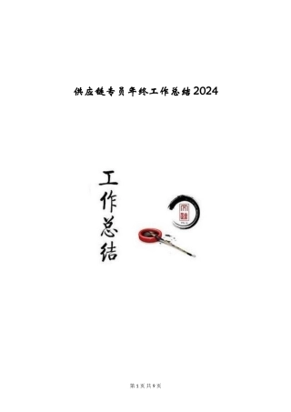 供应链专员年终工作总结2024