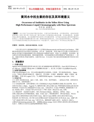 黄河水中抗生素的存在及其环境意义