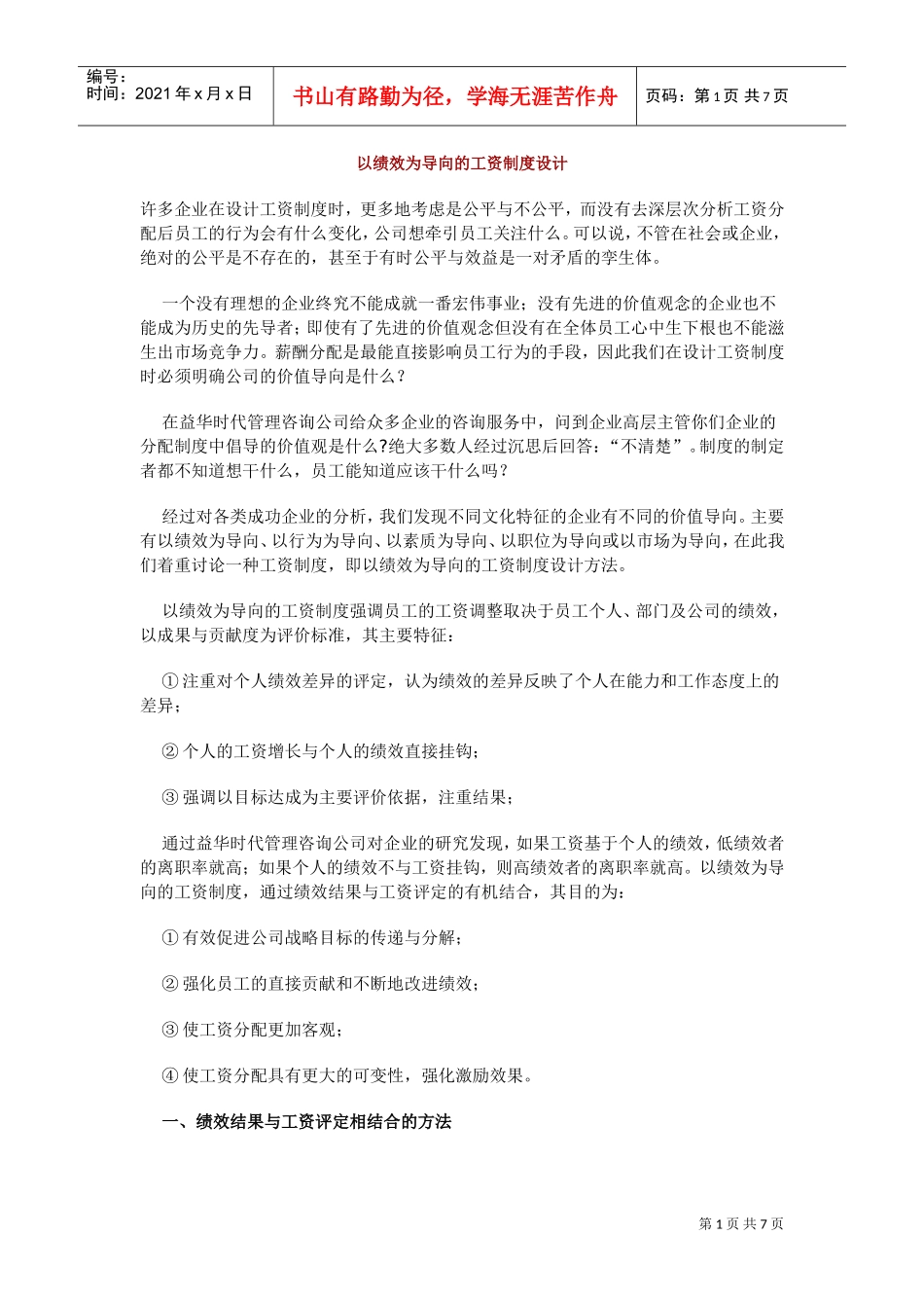 论以绩效为导向的工资制度设计_第1页