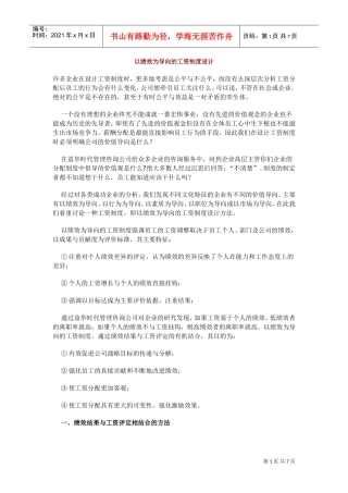 论以绩效为导向的工资制度设计