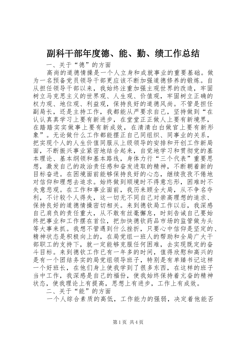 副科干部年度德、能、勤、绩工作总结_第1页