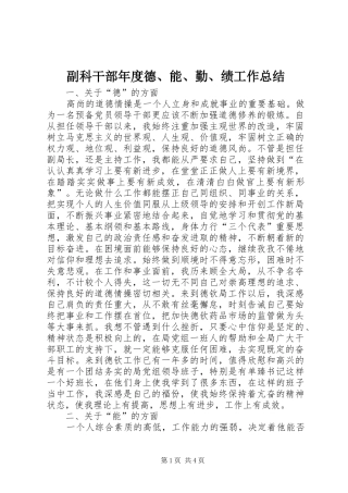 副科干部年度德、能、勤、绩工作总结