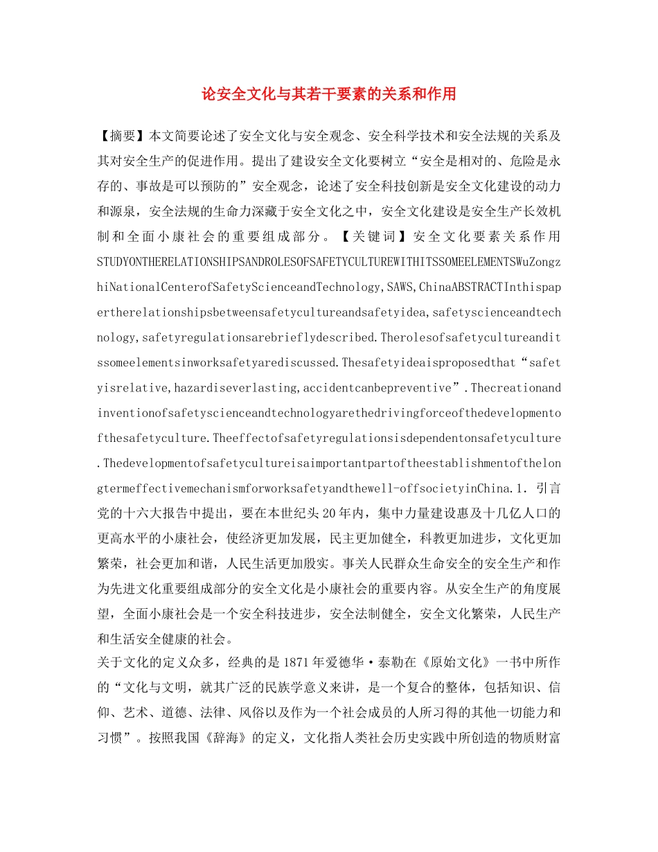 《安全文化》之论安全文化与其若干要素的关系和作用 _第1页