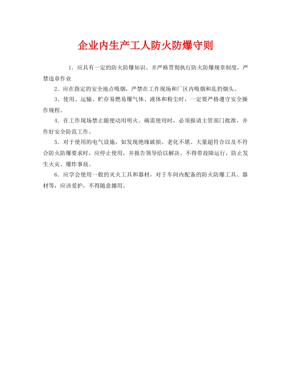 《安全管理制度》之企业内生产工人防火防爆守则 _第1页