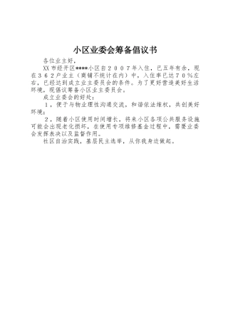 小区业委会筹备倡议书范文(5)