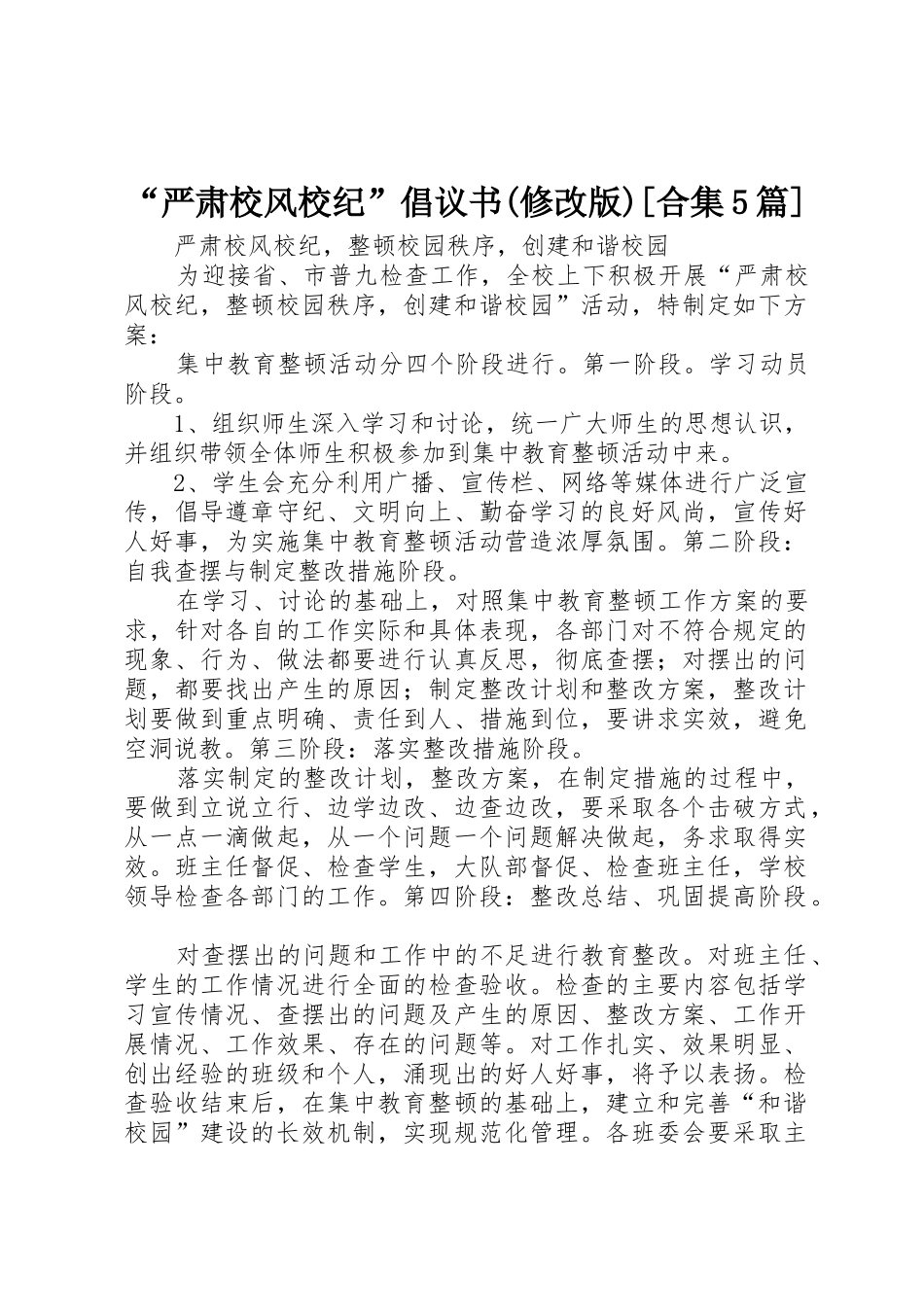 “严肃校风校纪”倡议书范文(修改版)[合集5篇] (3)_第1页