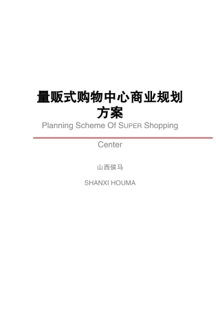 量贩式购物中心商业规划方案(doc 54页)