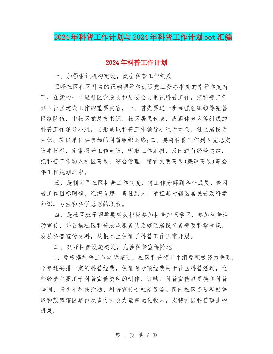 2024年科普工作计划与2024年科普工作计划oot汇编_第1页