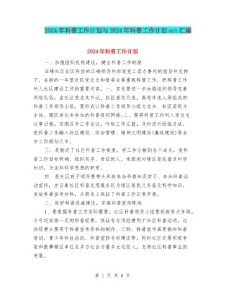 2024年科普工作计划与2024年科普工作计划oot汇编