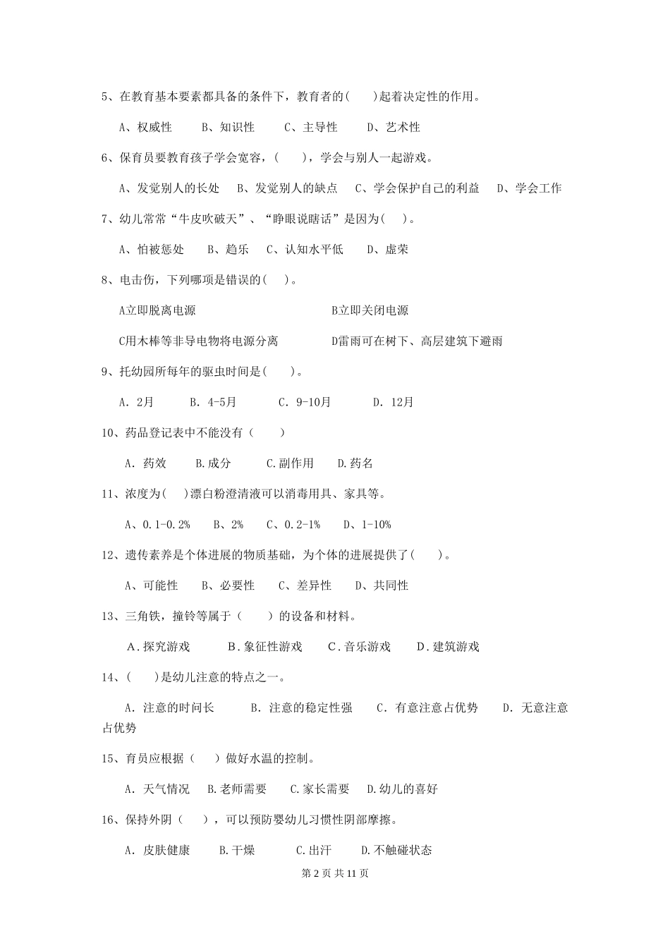 2024版幼儿园小班保育员四级专业能力考试试题试题(附答案)_第2页