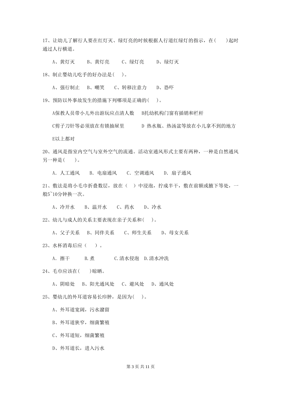 2024版幼儿园小班保育员四级专业能力考试试题试题(附答案)_第3页