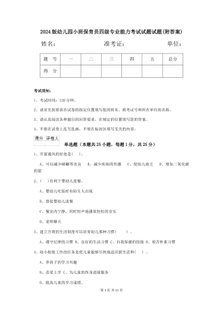 2024版幼儿园小班保育员四级专业能力考试试题试题(附答案)
