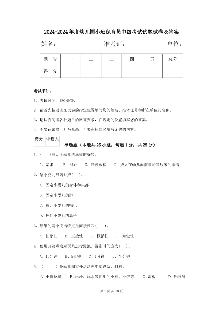 2024-2024年度幼儿园小班保育员中级考试试题试卷及答案_第1页
