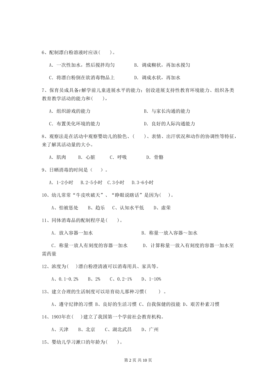 2024-2024年度幼儿园小班保育员中级考试试题试卷及答案_第2页