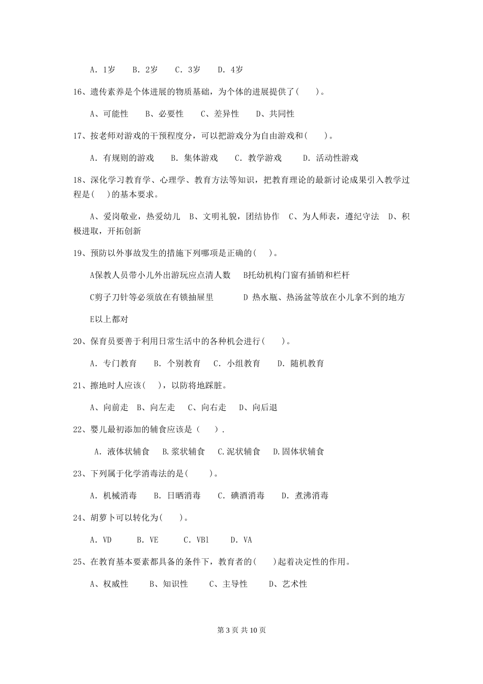 2024-2024年度幼儿园小班保育员中级考试试题试卷及答案_第3页
