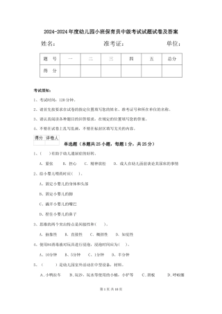 2024-2024年度幼儿园小班保育员中级考试试题试卷及答案