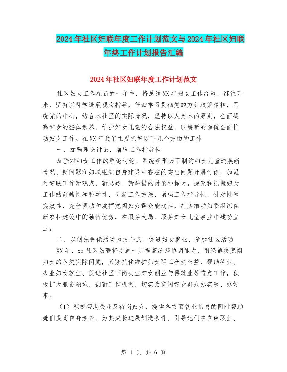 2024年社区妇联年度工作计划范文与2024年社区妇联年终工作计划报告汇编_第1页