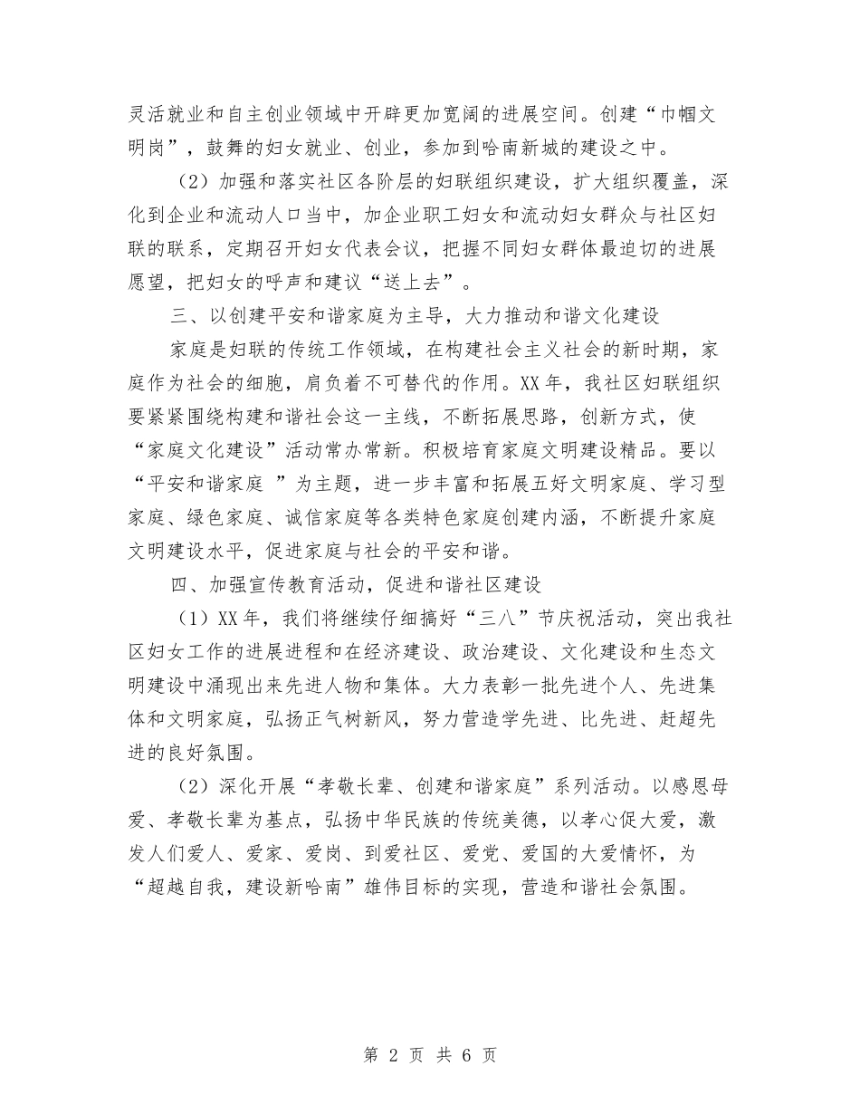 2024年社区妇联年度工作计划范文与2024年社区妇联年终工作计划报告汇编_第2页