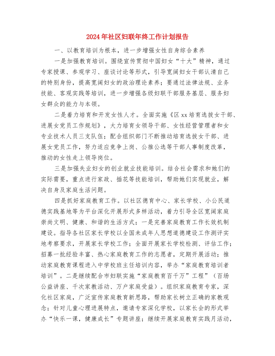 2024年社区妇联年度工作计划范文与2024年社区妇联年终工作计划报告汇编_第3页
