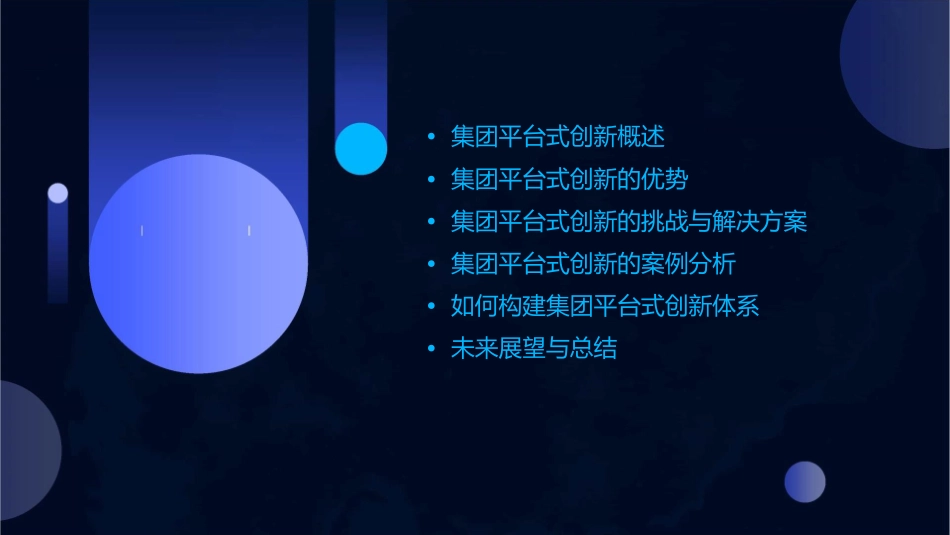 集团平台式创新构想课件_第2页