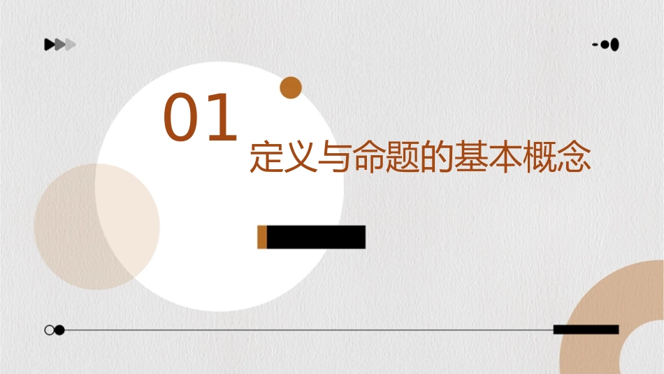 定义与命题时定义与命题的概念课件_第3页
