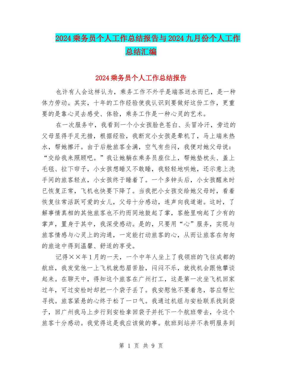 2024乘务员个人工作总结报告与2024九月份个人工作总结汇编_第1页