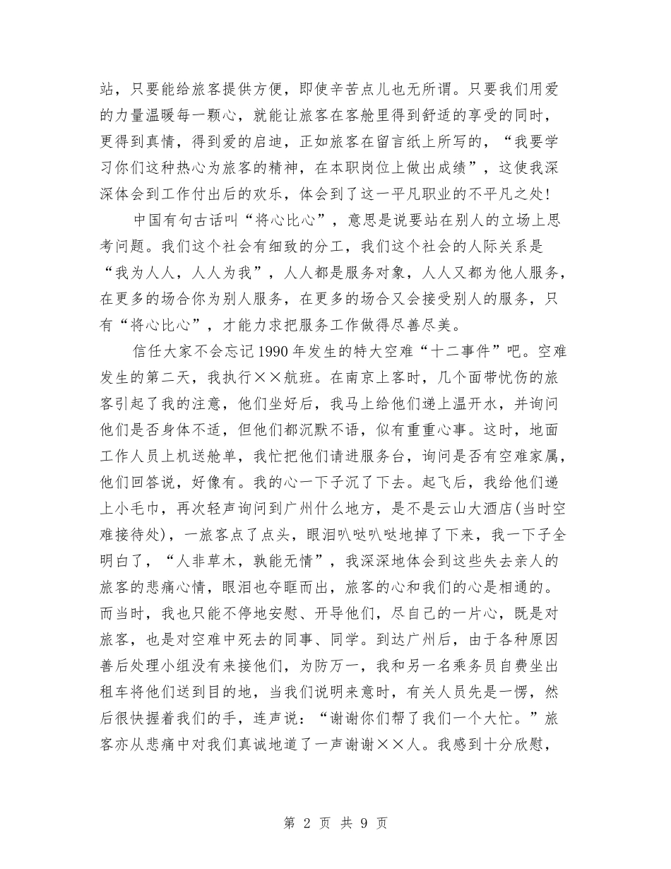 2024乘务员个人工作总结报告与2024九月份个人工作总结汇编_第2页
