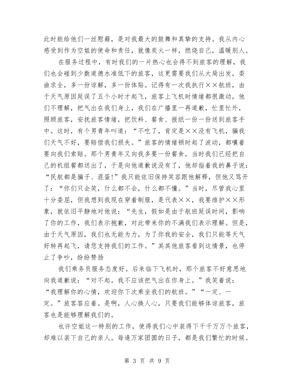 2024乘务员个人工作总结报告与2024九月份个人工作总结汇编_第3页