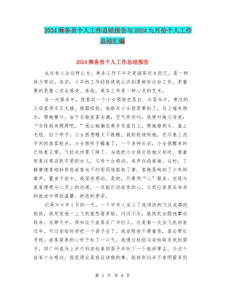 2024乘务员个人工作总结报告与2024九月份个人工作总结汇编