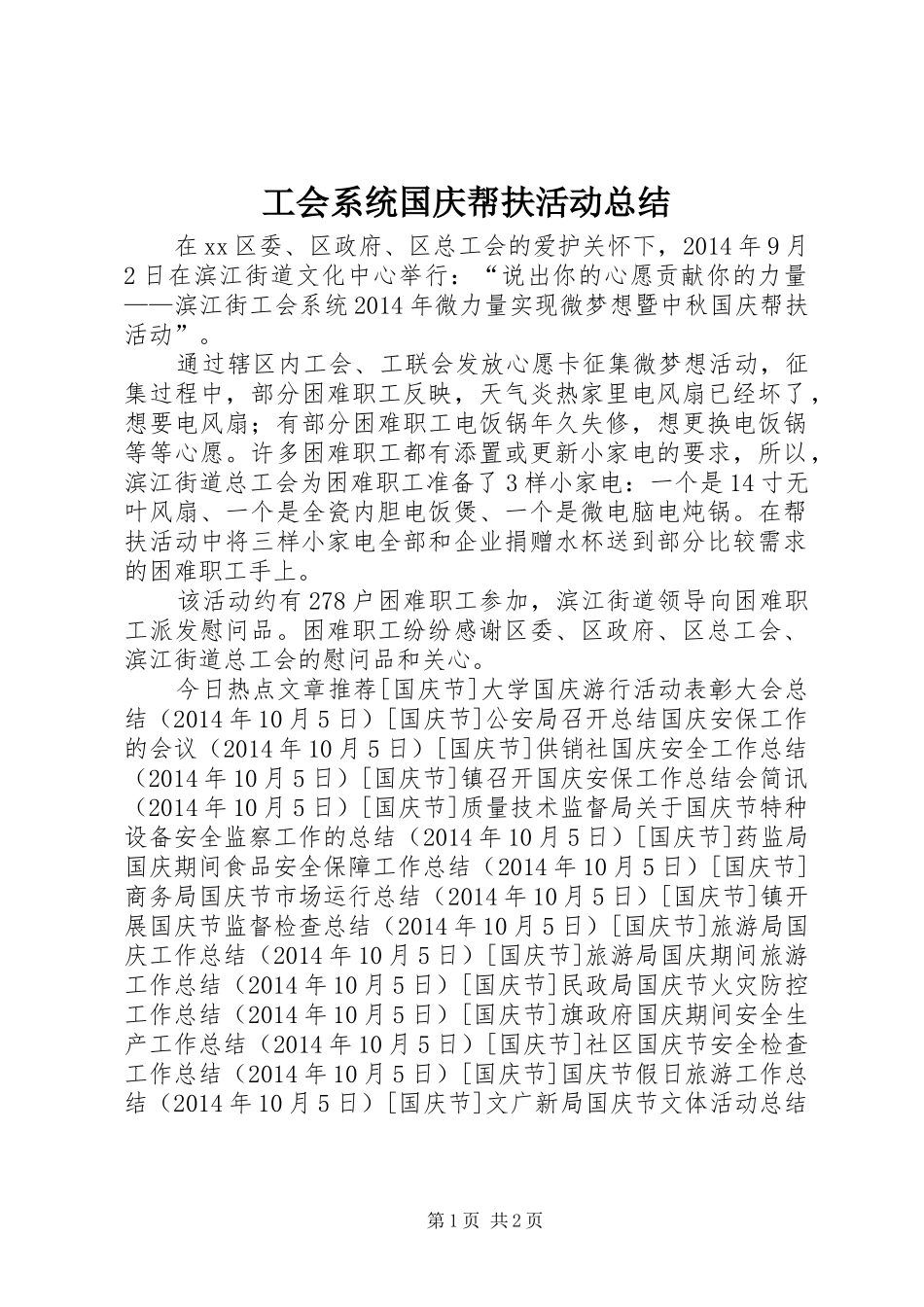 工会系统国庆帮扶活动总结_第1页