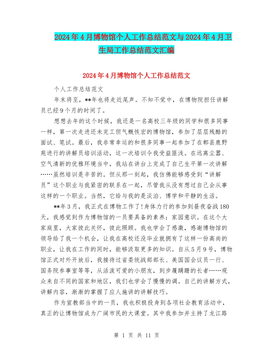 2024年4月博物馆个人工作总结范文与2024年4月卫生局工作总结范文汇编_第1页