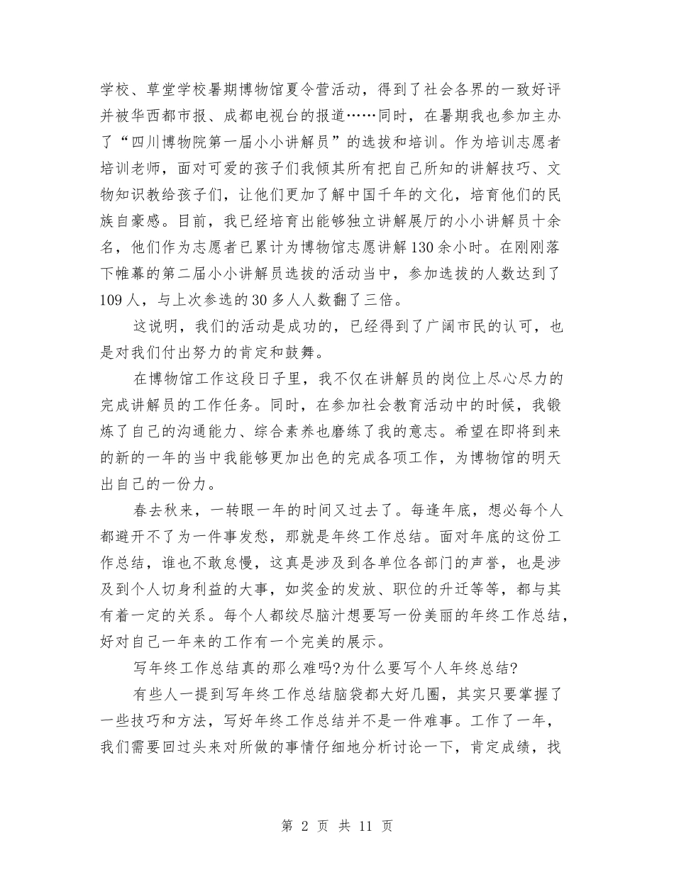 2024年4月博物馆个人工作总结范文与2024年4月卫生局工作总结范文汇编_第2页