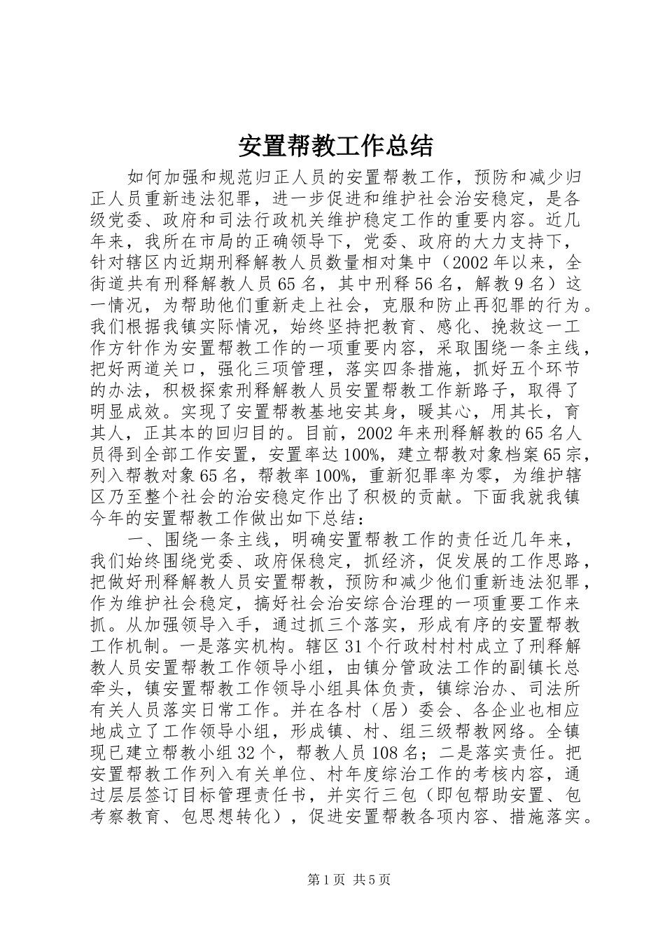 安置帮教工作总结_第1页