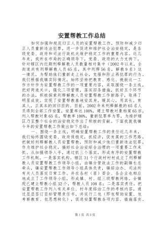 安置帮教工作总结