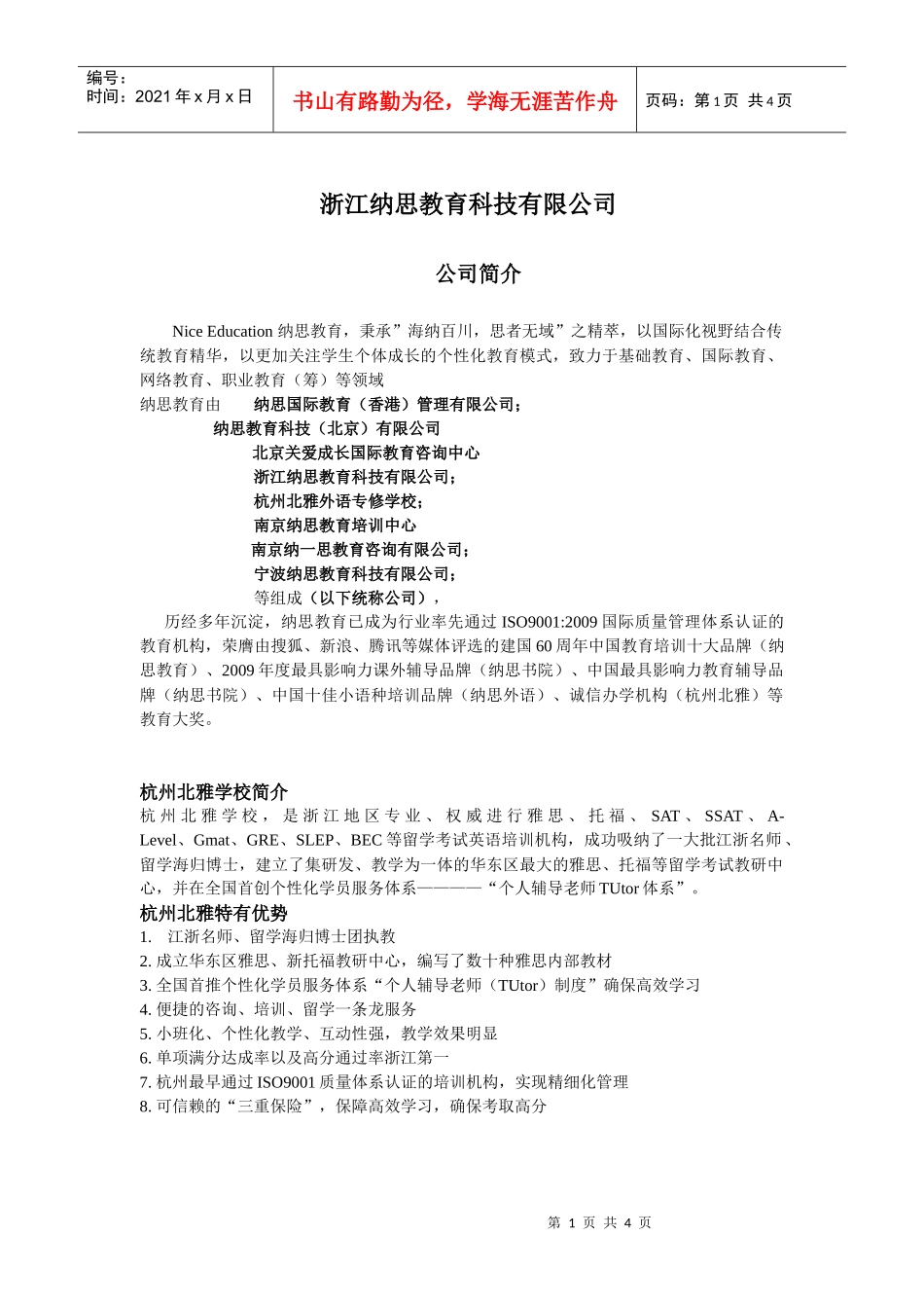 浙江纳思教育科技有限公司招聘doc-纳思招聘发布内容_第1页