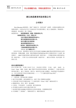 浙江纳思教育科技有限公司招聘doc-纳思招聘发布内容