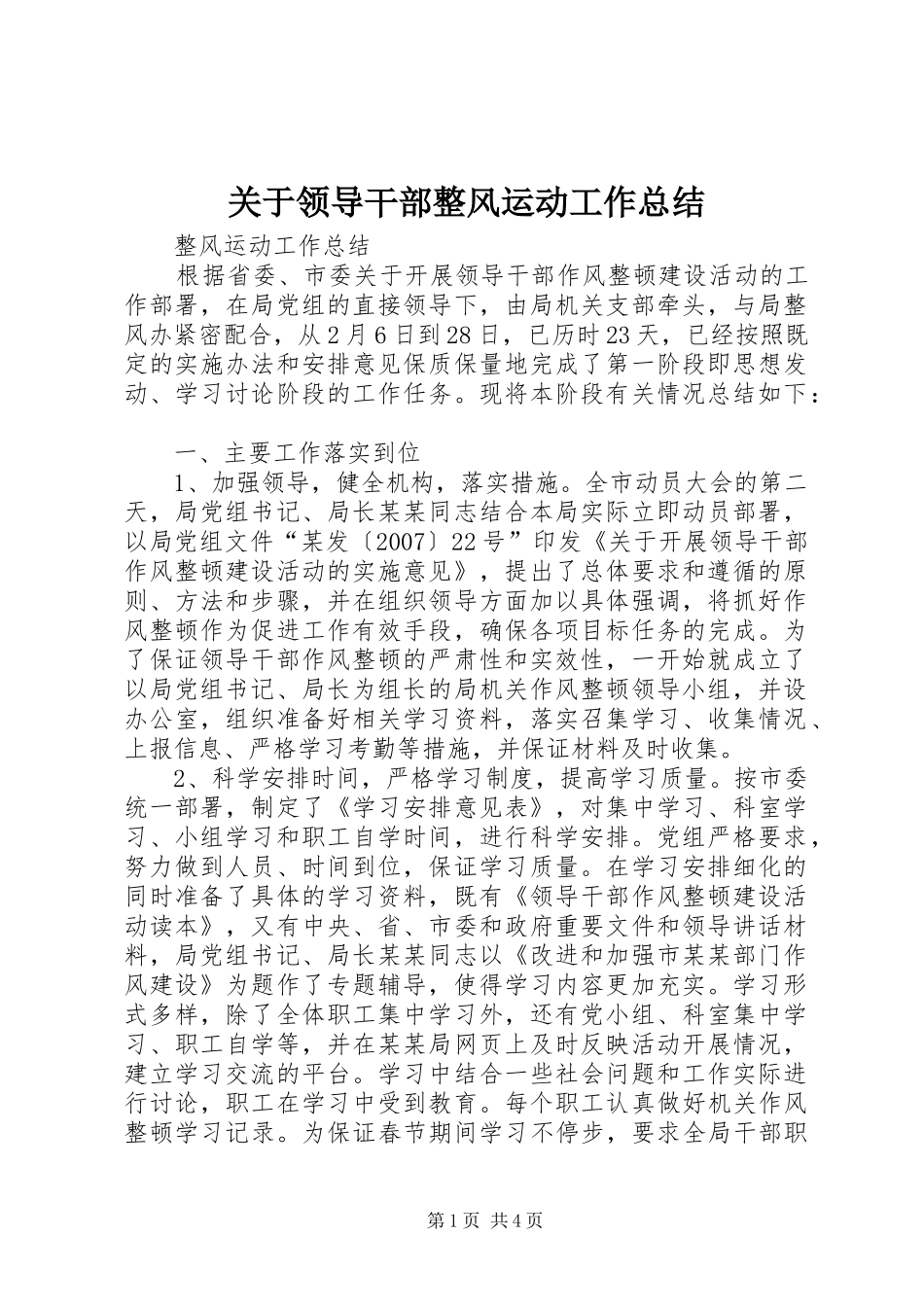 关于领导干部整风运动工作总结_第1页