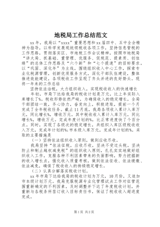 地税局工作总结范文